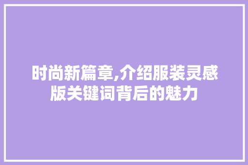 时尚新篇章,介绍服装灵感版关键词背后的魅力 神马SEO
