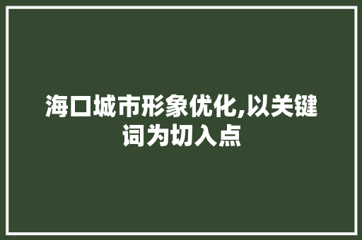 海口城市形象优化,以关键词为切入点