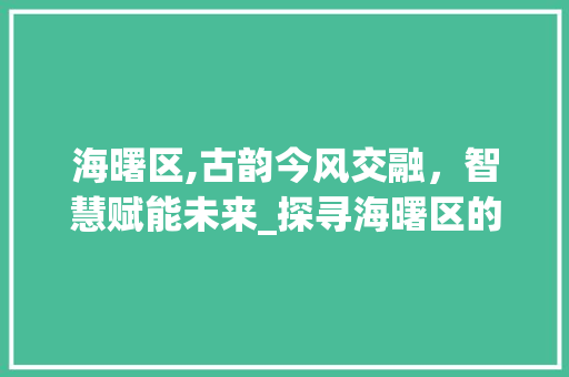 海曙区,古韵今风交融，智慧赋能未来_探寻海曙区的关键词优化之路 神马SEO