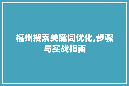 福州搜索关键词优化,步骤与实战指南 百度SEO