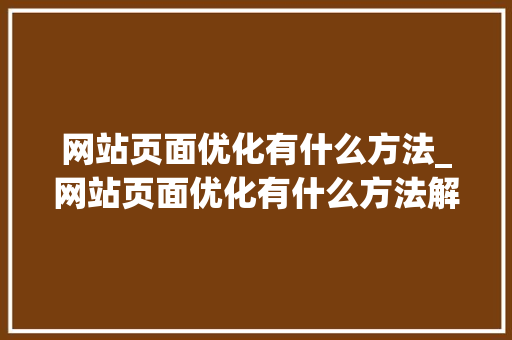 网站页面优化有什么方法_网站页面优化有什么方法解决。 网站页面优化有什么方法_网站页面优化有什么方法解决。 搜狗SEO
