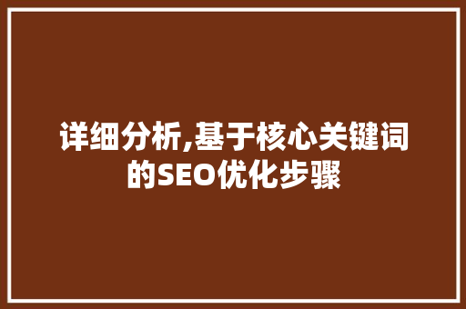 详细分析,基于核心关键词的SEO优化步骤 搜狗SEO