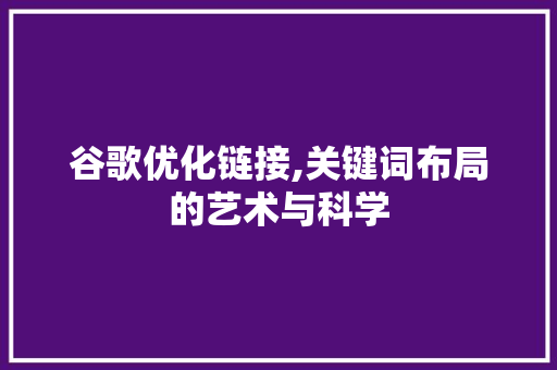 谷歌优化链接,关键词布局的艺术与科学