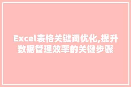 Excel表格关键词优化,提升数据管理效率的关键步骤 网站建设公司
