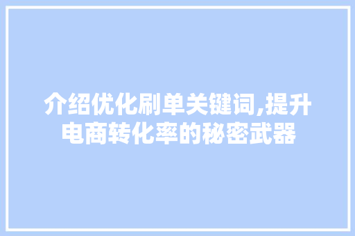 介绍优化刷单关键词,提升电商转化率的秘密武器 搜狗SEO