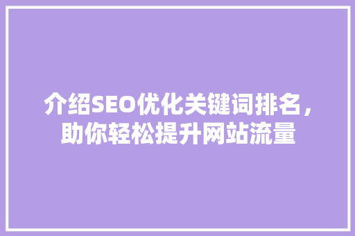 介绍SEO优化关键词排名，助你轻松提升网站流量 神马SEO