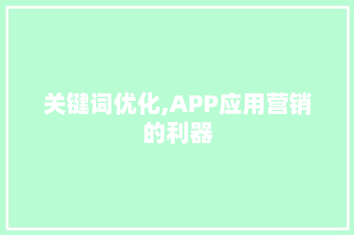 关键词优化,APP应用营销的利器