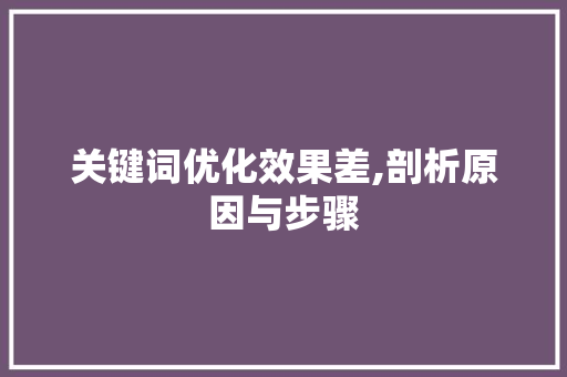关键词优化效果差,剖析原因与步骤 搜狗SEO