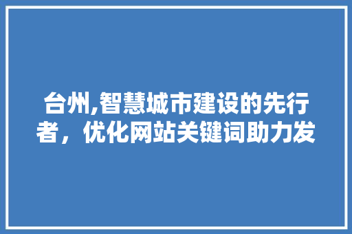 台州,智慧城市建设的先行者，优化网站关键词助力发展新篇章