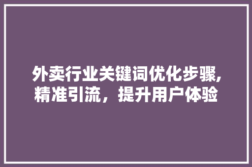 外卖行业关键词优化步骤,精准引流，提升用户体验 神马SEO