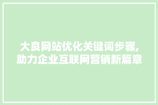 大良网站优化关键词步骤,助力企业互联网营销新篇章