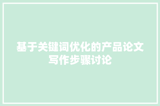 基于关键词优化的产品论文写作步骤讨论