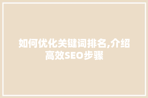 如何优化关键词排名,介绍高效SEO步骤 搜狗SEO