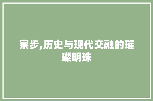 寮步,历史与现代交融的璀璨明珠
