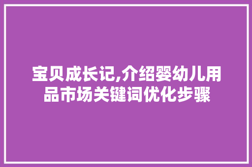 宝贝成长记,介绍婴幼儿用品市场关键词优化步骤 搜狗SEO