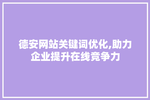 德安网站关键词优化,助力企业提升在线竞争力