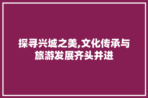探寻兴城之美,文化传承与旅游发展齐头并进 百度SEO