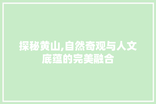 探秘黄山,自然奇观与人文底蕴的完美融合 搜狗SEO