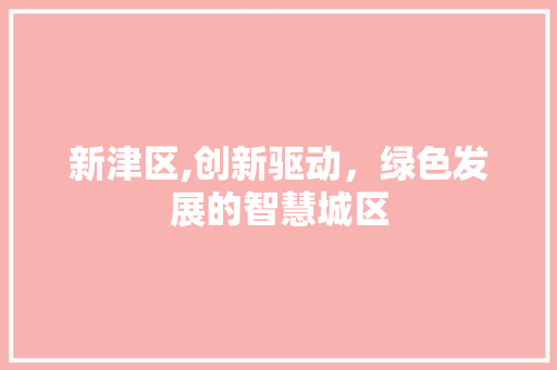 新津区,创新驱动，绿色发展的智慧城区 百度SEO