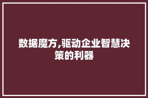 数据魔方,驱动企业智慧决策的利器 搜狗SEO