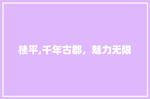 桂平,千年古郡，魅力无限