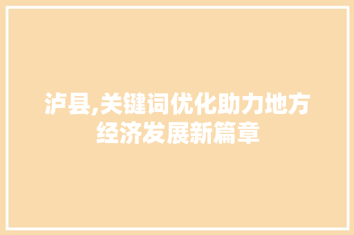 泸县,关键词优化助力地方经济发展新篇章