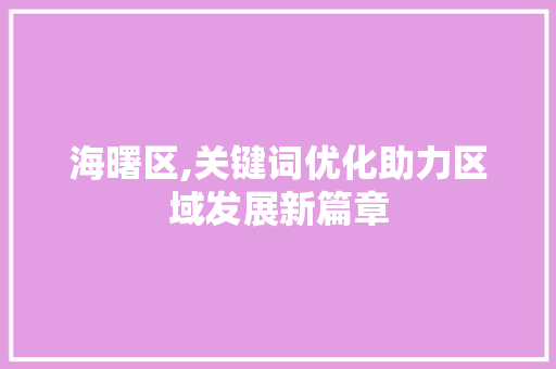 海曙区,关键词优化助力区域发展新篇章