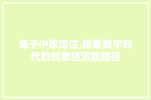 兔子IP改定位,探索数字时代的创意经济新路径