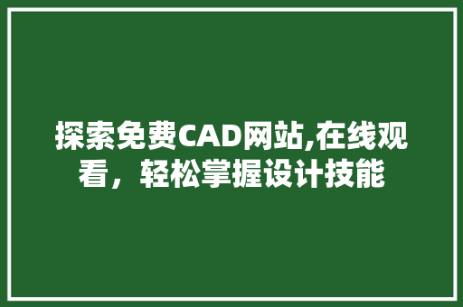 探索免费CAD网站,在线观看，轻松掌握设计技能 搜狗SEO