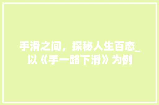 手滑之间，探秘人生百态_以《手一路下滑》为例