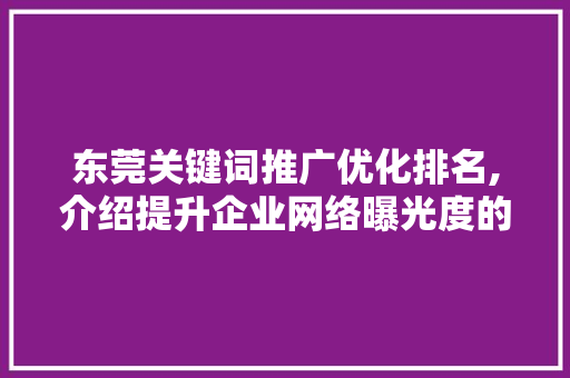 东莞关键词推广优化排名,介绍提升企业网络曝光度的方法