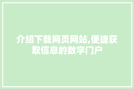 介绍下载网页网站,便捷获取信息的数字门户 SEO关键词