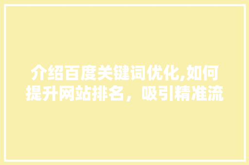 介绍百度关键词优化,如何提升网站排名，吸引精准流量 SEO关键词