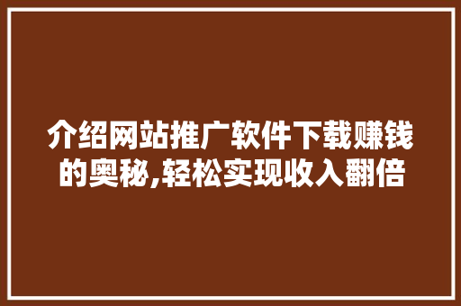 介绍网站推广软件下载赚钱的奥秘,轻松实现收入翻倍！ 搜狗SEO