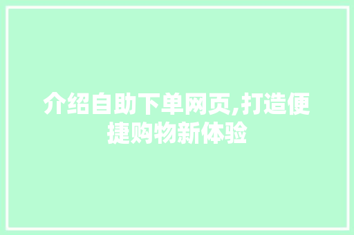 介绍自助下单网页,打造便捷购物新体验