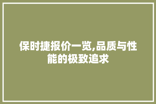 保时捷报价一览,品质与性能的极致追求 百度SEO