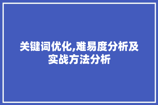 关键词优化,难易度分析及实战方法分析 神马SEO