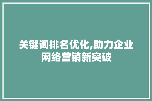 关键词排名优化,助力企业网络营销新突破 必应SEO