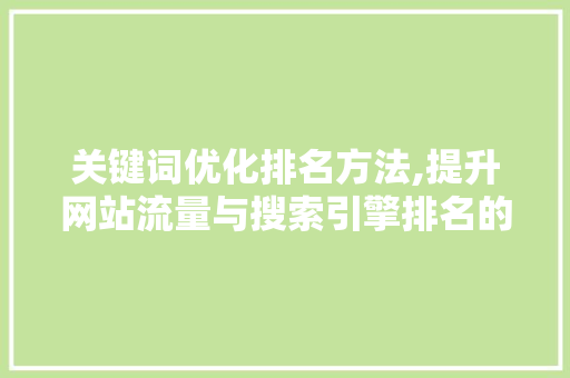关键词优化排名方法,提升网站流量与搜索引擎排名的方法 SEO关键词