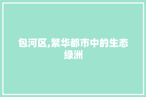 包河区,繁华都市中的生态绿洲 神马SEO