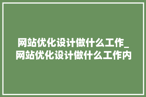 网站优化设计做什么工作_网站优化设计做什么工作内容。 网站优化设计做什么工作_网站优化设计做什么工作内容。 必应SEO