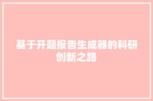 基于开题报告生成器的科研创新之路 SEO关键词