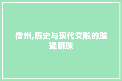 宿州,历史与现代交融的璀璨明珠 神马SEO