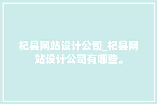 杞县网站设计公司_杞县网站设计公司有哪些。 杞县网站设计公司_杞县网站设计公司有哪些。 网站建设公司