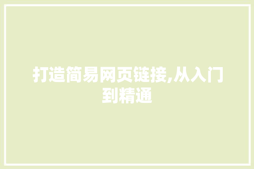打造简易网页链接,从入门到精通 神马SEO