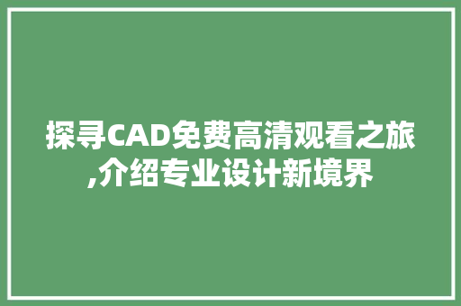 探寻CAD免费高清观看之旅,介绍专业设计新境界 必应SEO