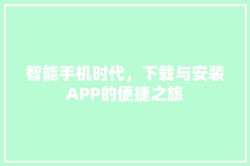 智能手机时代，下载与安装APP的便捷之旅