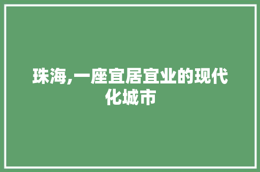 珠海,一座宜居宜业的现代化城市 SEO关键词