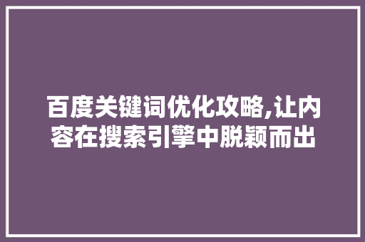 百度关键词优化攻略,让内容在搜索引擎中脱颖而出 必应SEO 百度关键词优化攻略,让内容在搜索引擎中脱颖而出 必应SEO