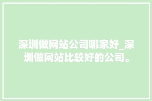深圳做网站公司哪家好_深圳做网站比较好的公司。 深圳做网站公司哪家好_深圳做网站比较好的公司。 网站建设公司